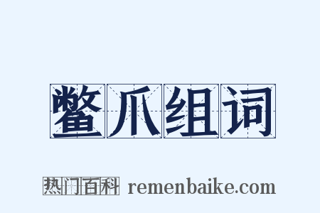 鳖爪组词是什么意思的图片